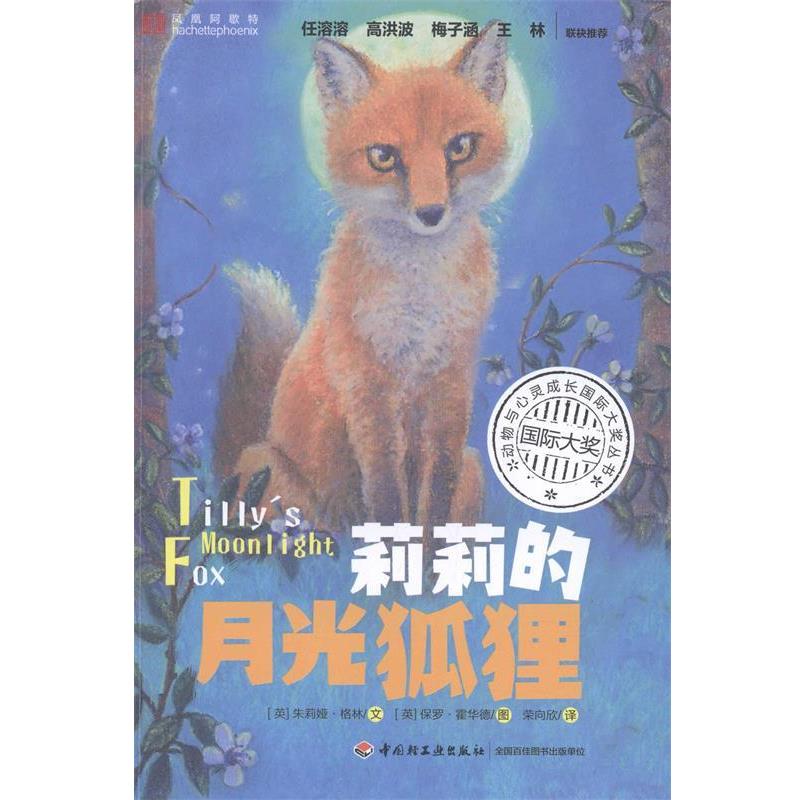 【正版书】 动物与心灵成长国际大奖丛书--莉莉的月光狐狸 (英)格林　编文,(英)霍华德　绘,荣向欣　译 中国轻工业出版社