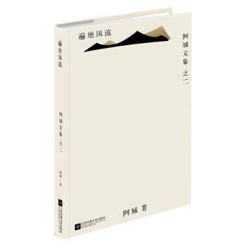 【正版书】 遍地风流 阿城 著 江苏文艺出版社