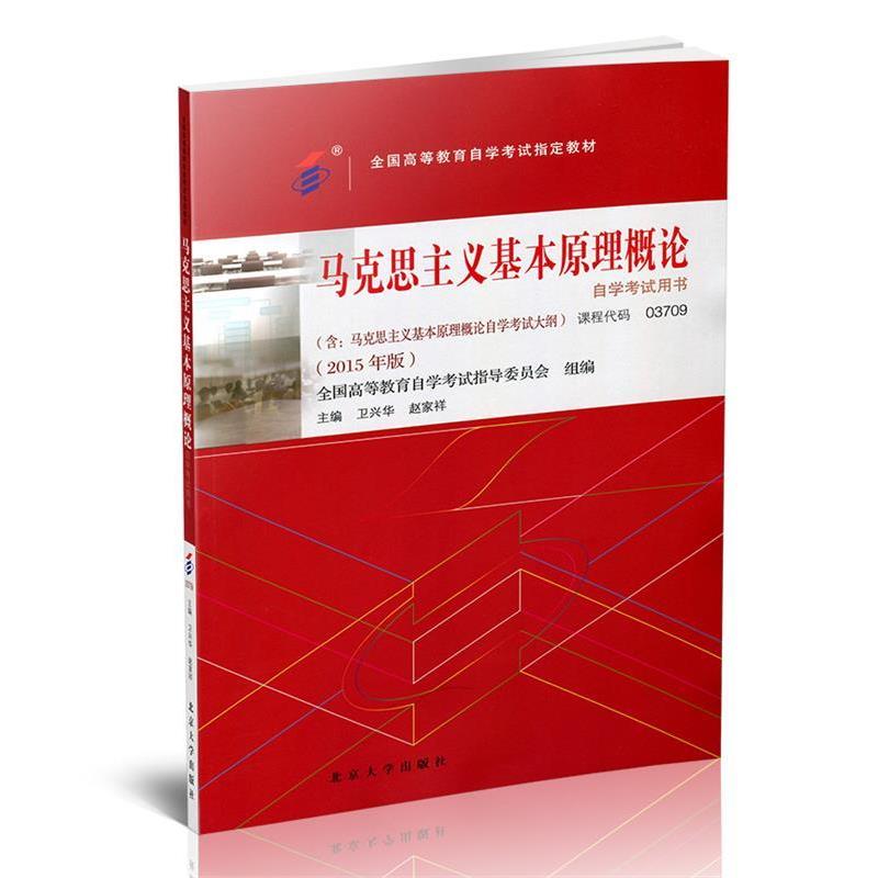 【正版书】 马克思主义基本原理概论自学考试用书:2015年版 卫兴华,赵家祥 北京大学出版社