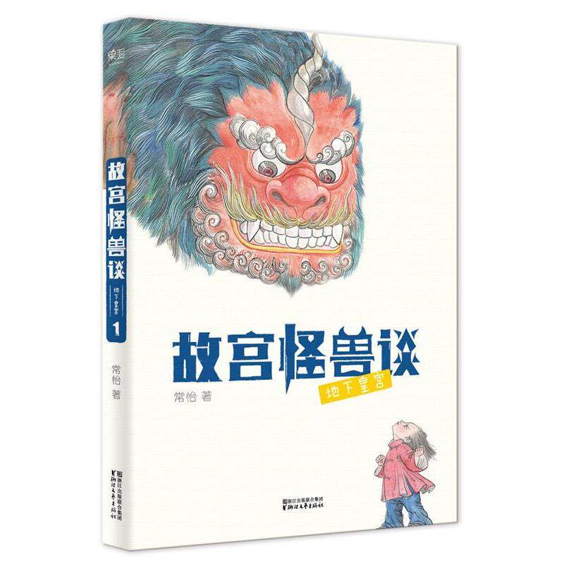 【正版书】 故宫怪兽谈:地下皇宫 常怡 , 绘者 方佳翮 ,果麦文化 出品 浙江文艺出版社