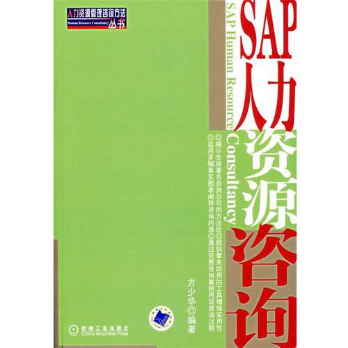 【正版书】 SAP人力资源咨询 方少华　编著 机械工业出版社