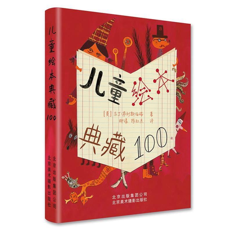 【正版书】 儿童绘本典藏100 [英] 马丁萨利斯伯瑞 著,柳漾, 陈红杰 译 北京美术摄影出版社