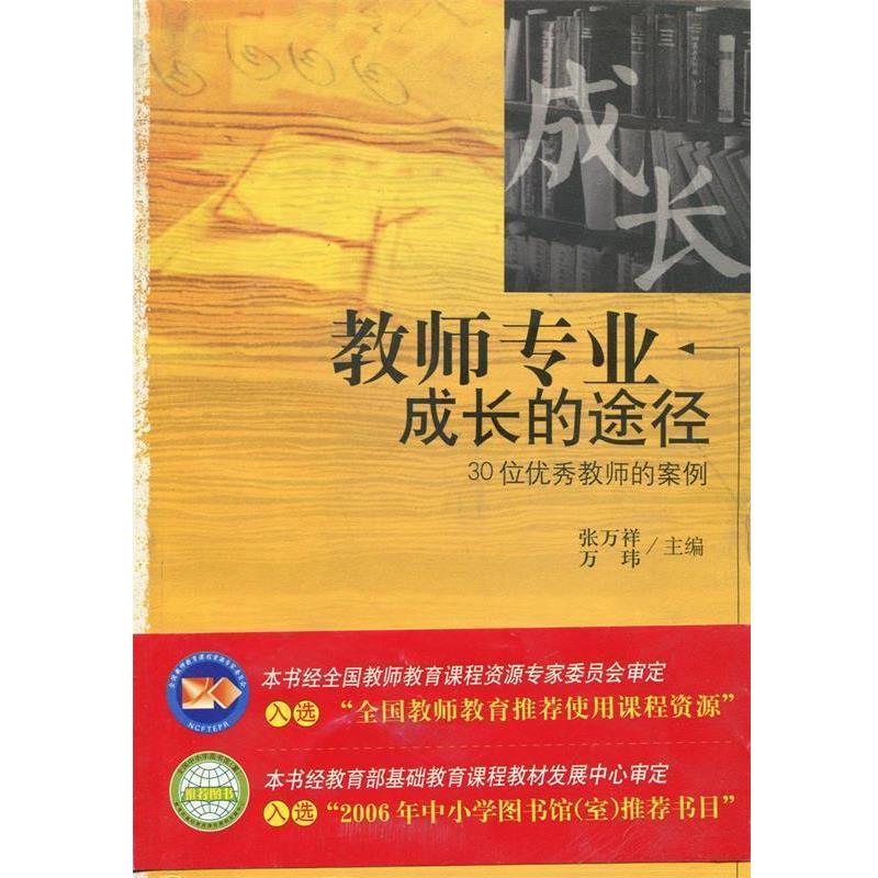 【正版书】 教师专业成长的途径 张万祥,万玮 编 华东师范大学出版社