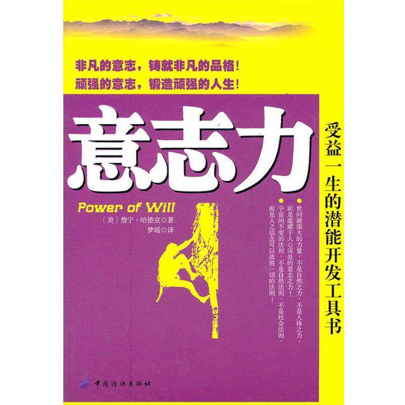 【正版书】 意志力:受益一生的潜能开发工具书 (美)詹宁.哈德克 中国纺织出版社