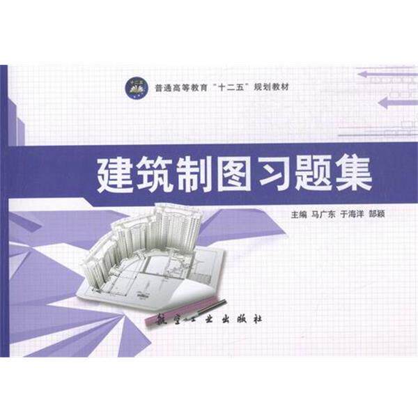 【正版书】 建筑制图习题集 马广东,于海洋,郜颖 编 航空工业出版社