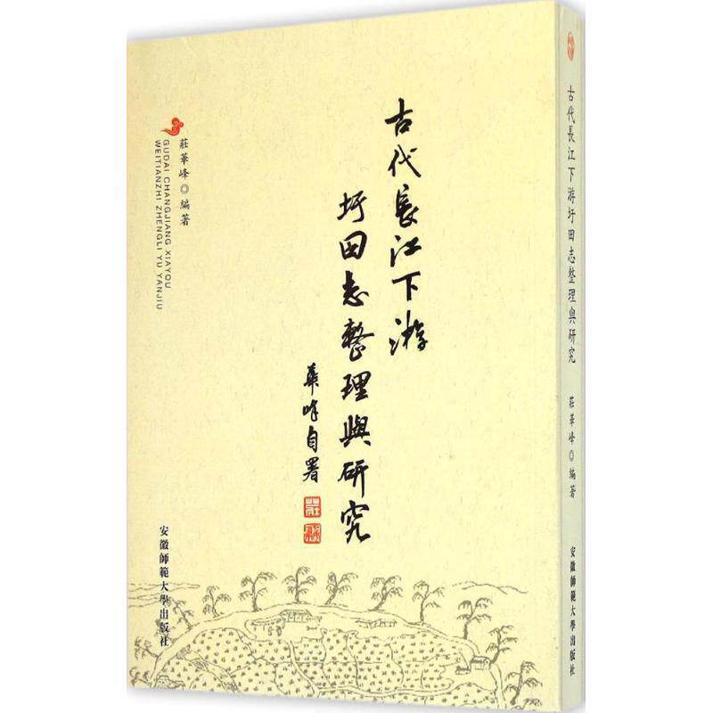 【正版书】 古代长江下游圩田志整理与研究 庄华峰 编著 安徽师范大学出版社