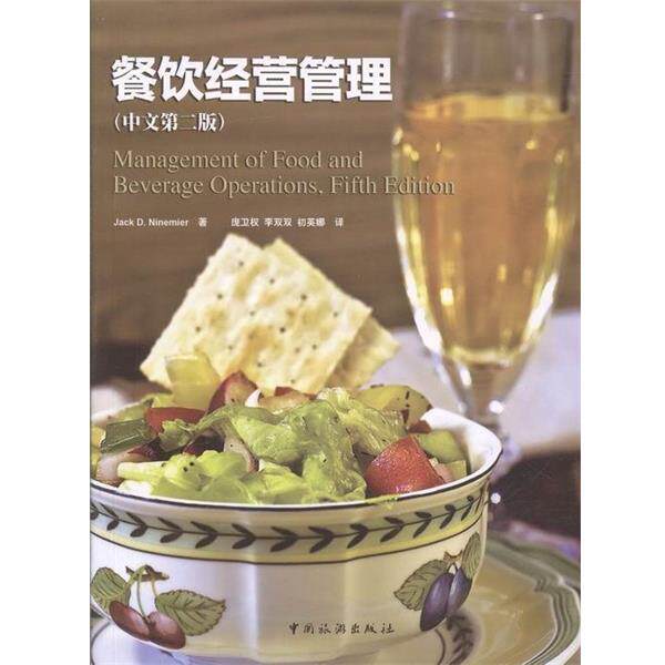 【正版书】 餐饮经营管理 jack d ninemier jackdninemier 中国旅游出版社