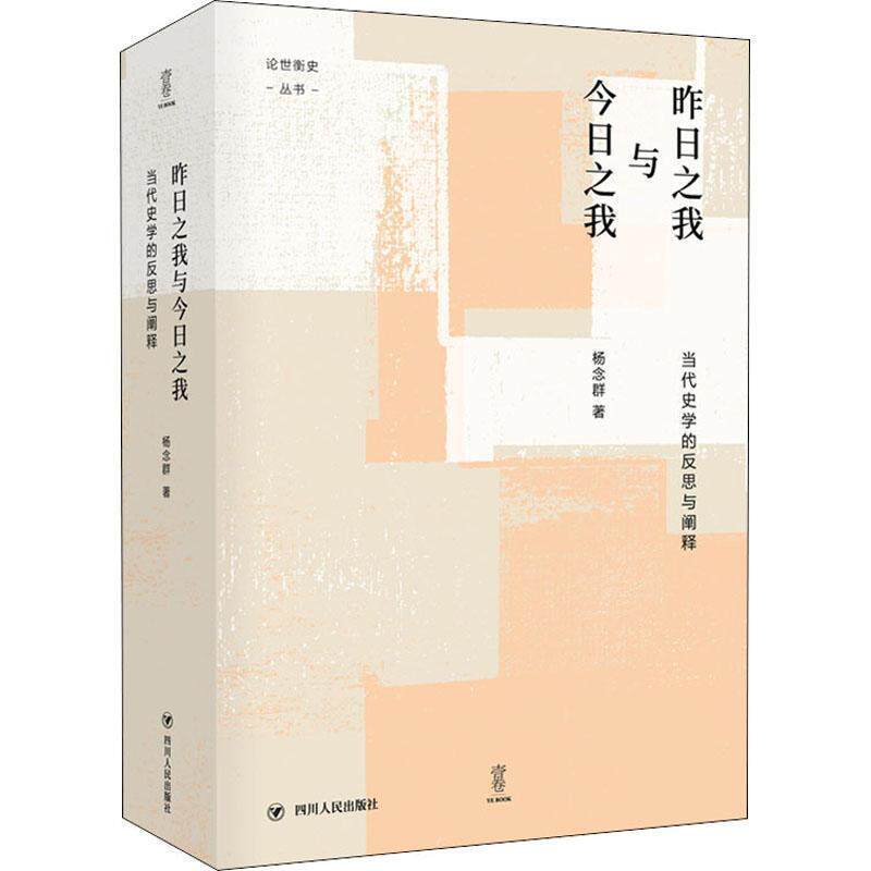 【正版书】 昨日之我与今日之我 杨念群 四川人民出版社