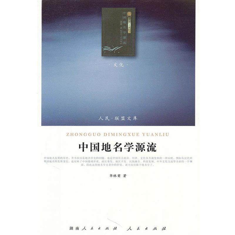【正版书】 中国地名学源流— 华林甫 著 人民出版社