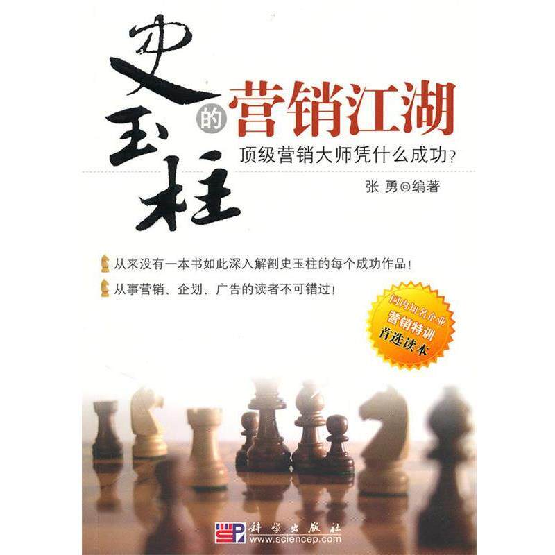 【正版书】 史玉柱的营销江湖 张勇 编著 科学出版社