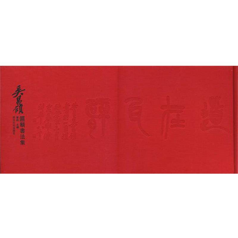 【正版书】 吴昌硕匾额书法集 晋鸥 西泠出版社