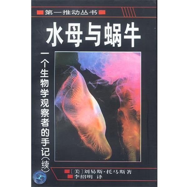 【正版书】 水母与蜗牛:一个生物学观察者的手记 [美]刘易斯·托马斯 著,李绍明 译 湖南科技出版社