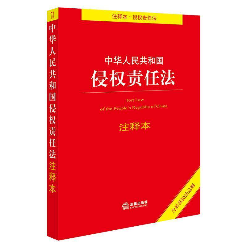 【正版书】 中华人民共和国侵权责任法注释本 法律出版社法规中心 编 法律出版社