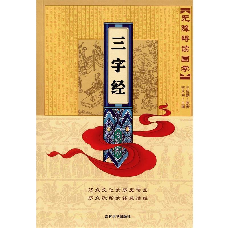 【正版书】 无障碍读国学—三字经 林大为 主编 吉林大学出版社