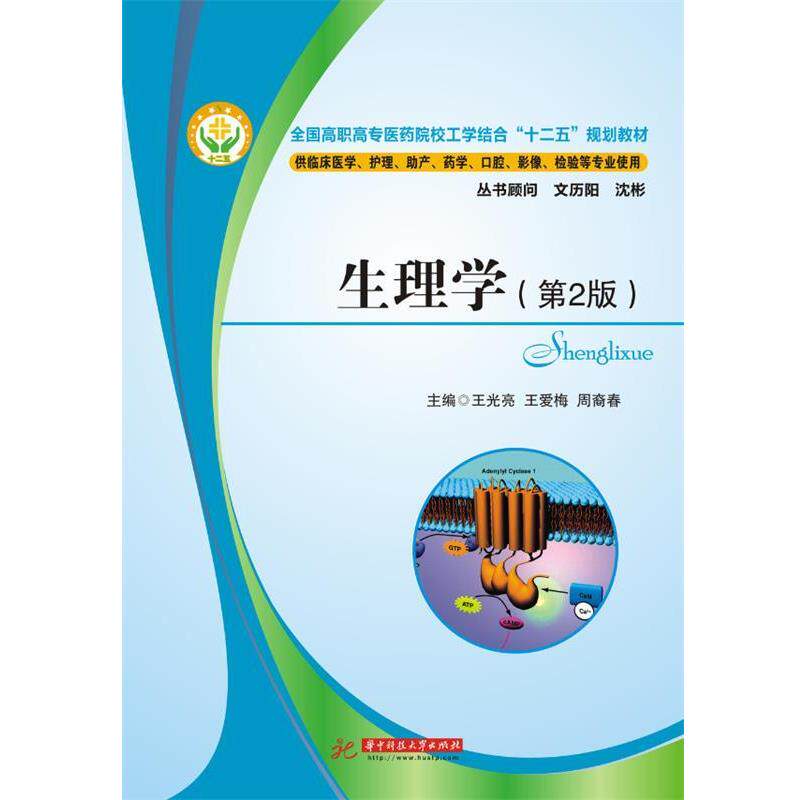 【正版书】 生理学 王光亮,王爱梅,周裔春 主编 华中科技大学出版社