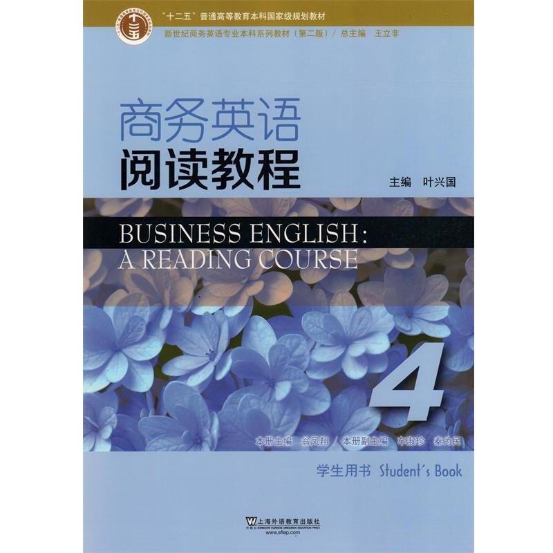 【正版书】 商务英语阅读教程 叶兴国,王立非,翁凤翔 上海外语教育出版社