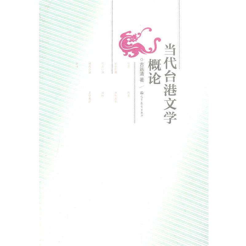 【正版书】 当代台港文学概论 古远清 高等教育出版社