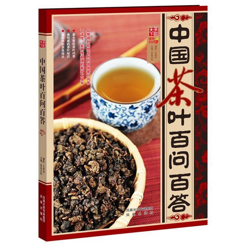 【正版书】 中国茶叶百问百答 双鱼文化 主编 凤凰出版社