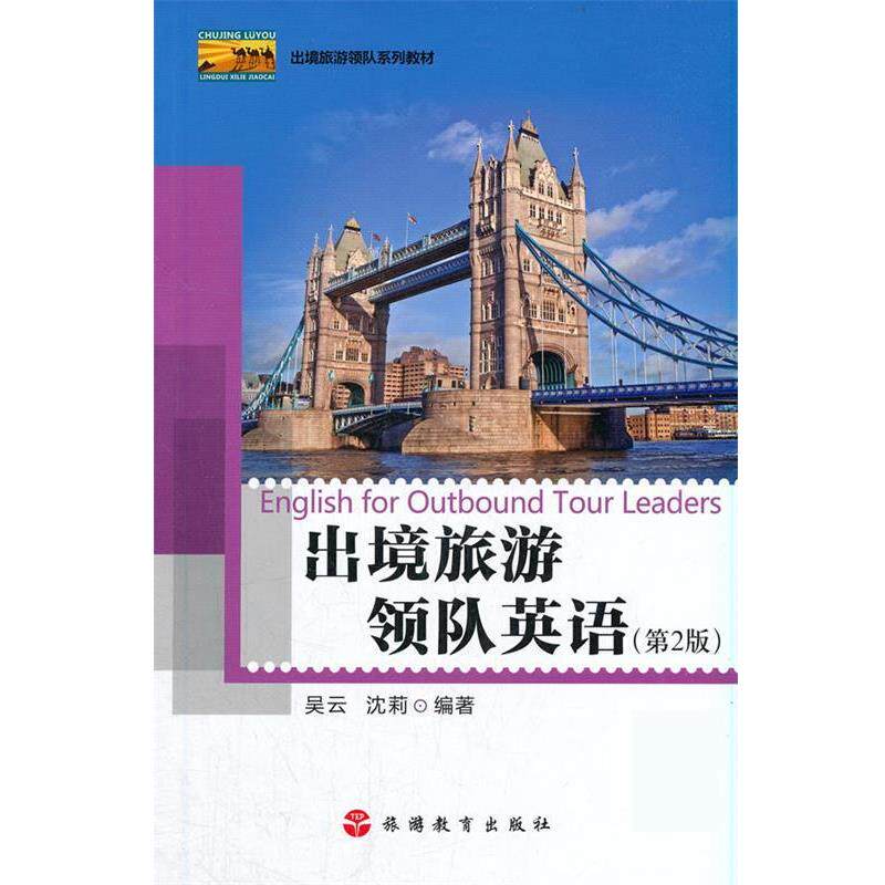 【正版书】 出境旅游领队英语 吴云,沈莉 旅游教育出版社
