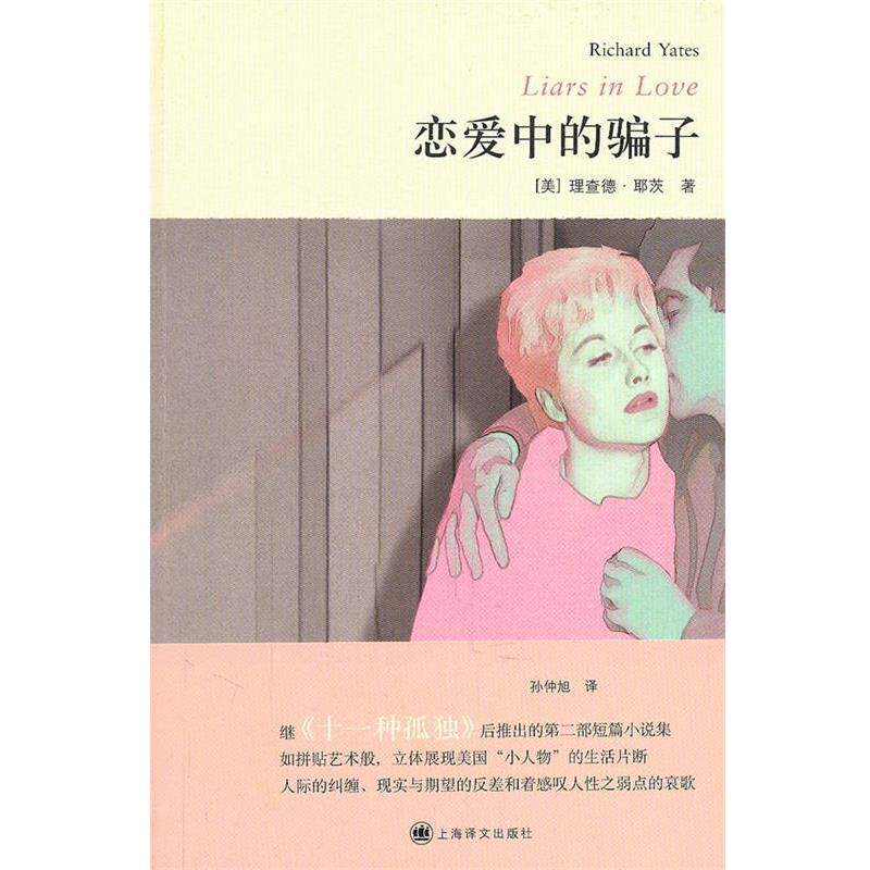 【正版书】 恋爱中的骗子 (美)耶茨　著,孙仲旭　译 上海译文出版社