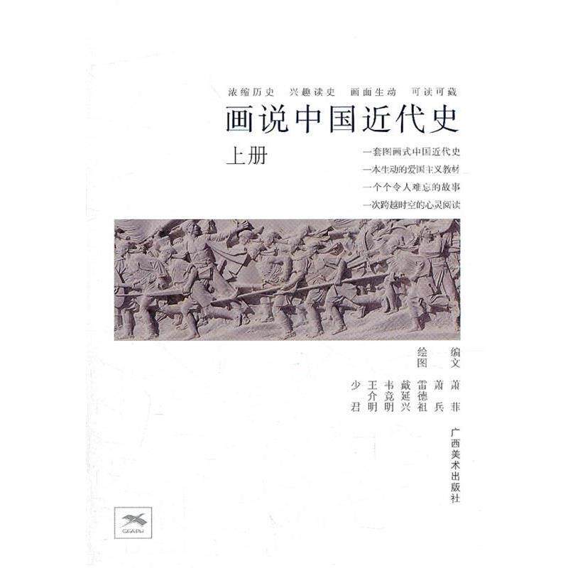 【正版书】 画说中国近代史 萧菲,萧兵 编文,雷德祖 等绘 广西美术出版社