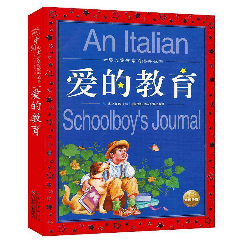 【正版书】 世界儿童共享的经典丛书:爱的教育 [意] 亚米契斯 著,海豚传媒 编,笪蓉蓉等 绘,海豚传 长江少年儿童出版社