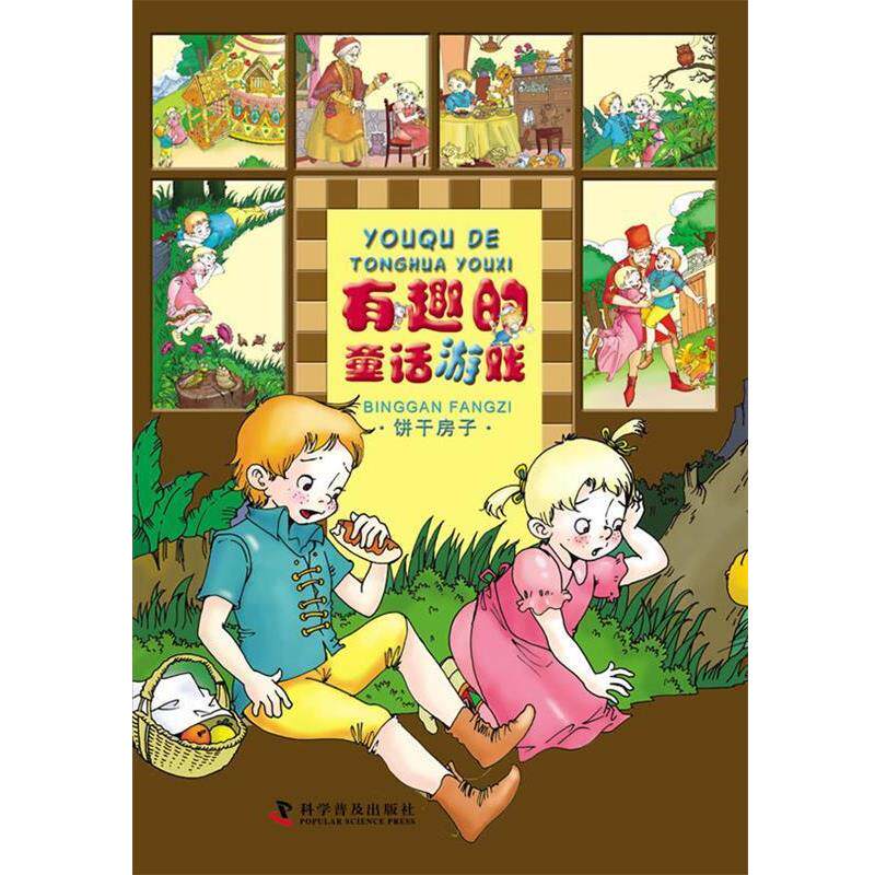 【正版书】 有趣的童话游戏--有趣的童话游戏—饼干房子 同同卡通 著 科学普及出版社