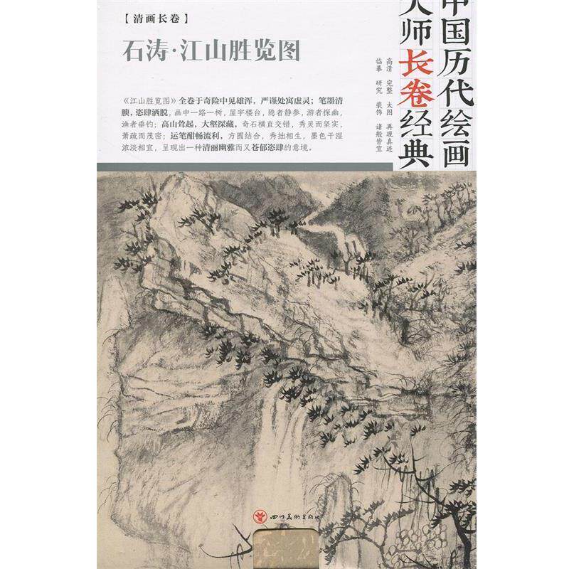 【正版书】 石涛·江山胜览图 中国历代绘画大师长卷经典 石涛 绘 四川美术出版社