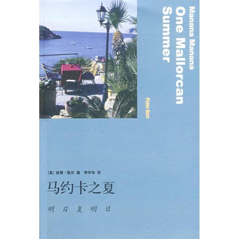 【正版书】 马约卡之夏:明日复明日 (美)凯尔 著,李宇华 译 生活·读书·新知三联书店