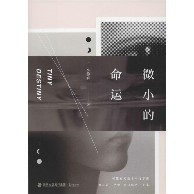 【正版书】 微小的命运 李静睿 著 鹭江出版社
