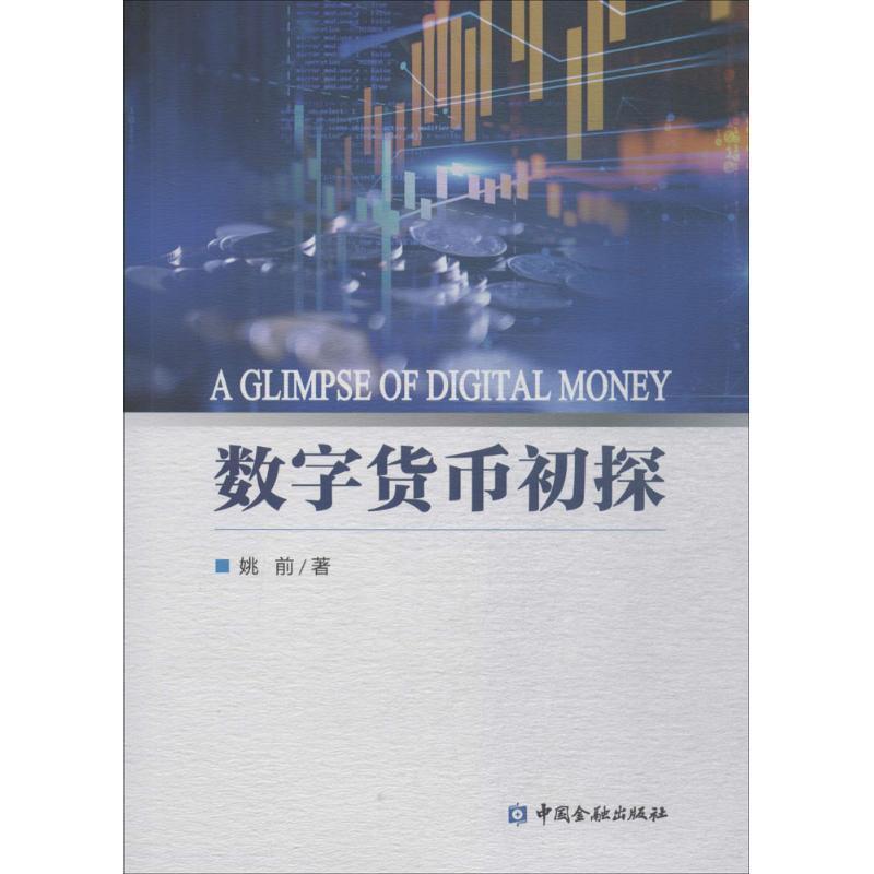 【正版书】 数字货币初探 姚前 著 中国金融出版社