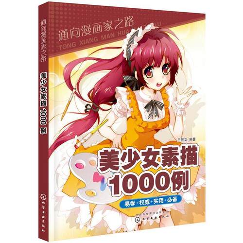 【正版书】 通向漫画家之路--美少女素描1000例 王昱文 编著 化学工业出版社