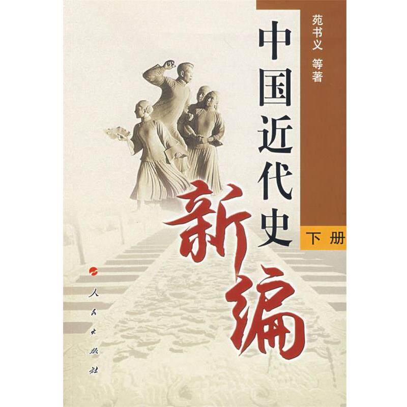 【正版书】 中国近代史新编下册 苑书义 等著 人民出版社