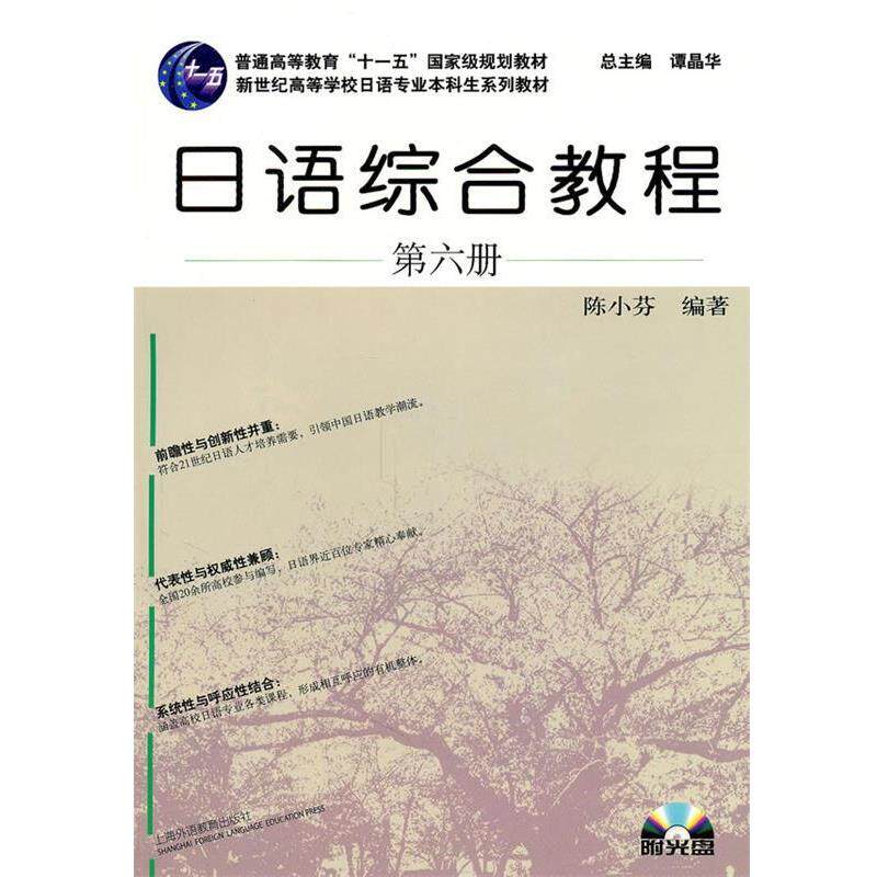 【正版书】 日语专业本科生教材:日语综合教程 陈小芬 编著 上海外语教育出版社