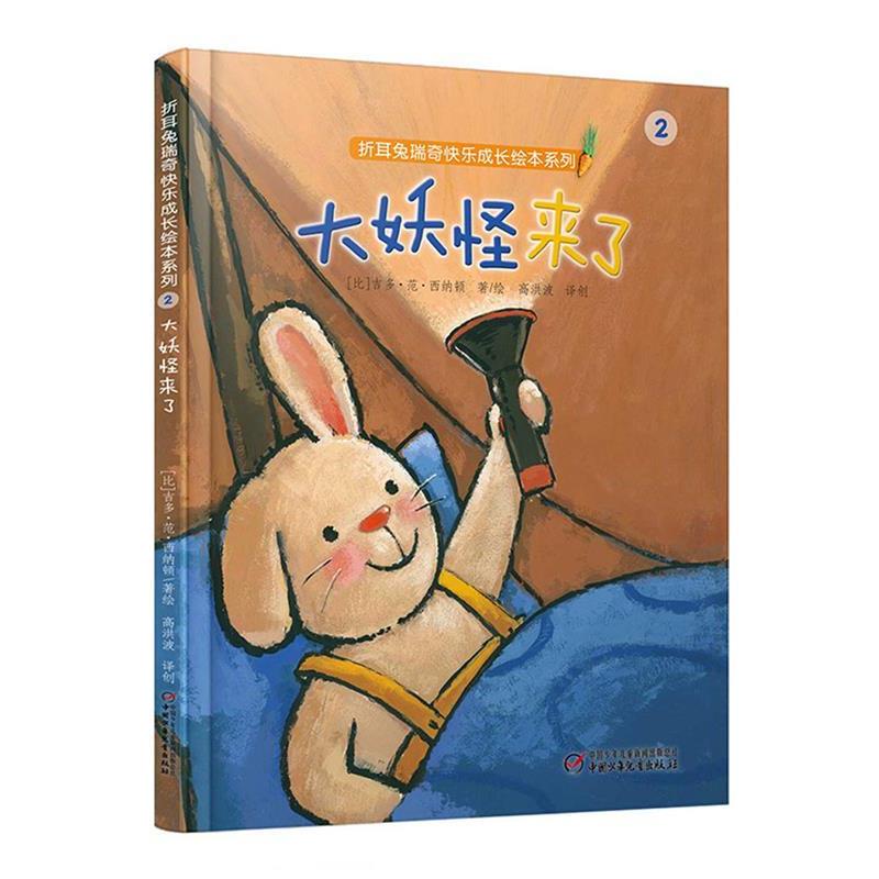 【正版书】 折耳兔瑞奇快乐成长绘本系列:大妖怪来了 【比】吉多·范·西纳顿 著绘 高洪波 译创 中国少年儿童出版社