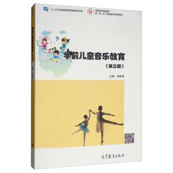 【正版书】 学前儿童音乐教育 李桂英 高等教育出版社