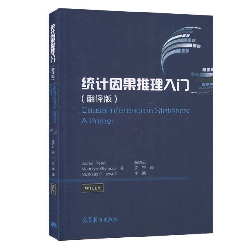 【正版书】 统计因果推理入门 JudeaPearl,MadelynGlymour,NicholasP.Jewell编,杨矫云,安宁,李廉 译 高等教育出版社