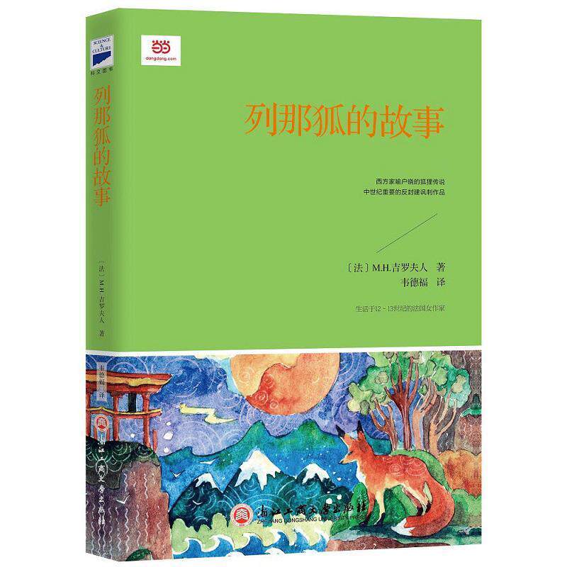 【正版书】 列那狐的故事 [法]M.H.吉罗夫人 著,韦德福 译 浙江工商大学出版社