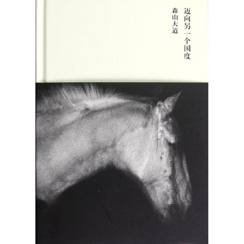 【正版书】 迈向另一个国度 (日)森山大道 著,苏志豪 译 广西师范大学出版社