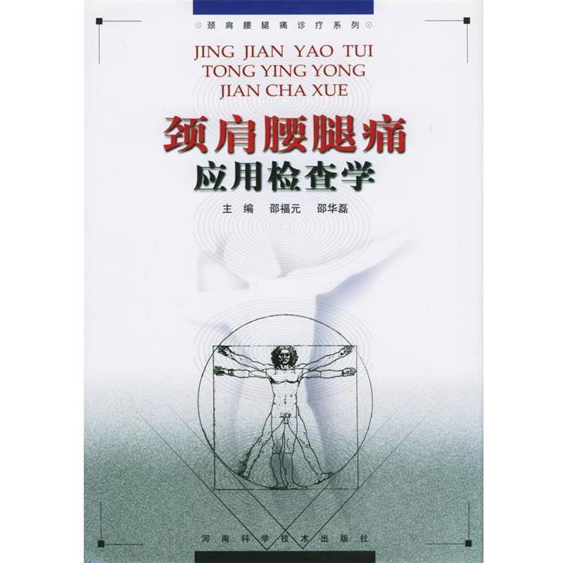 【正版书】 颈肩腰腿痛应用检查学 邵福元,邵华磊 主编 河南科学技术出版社