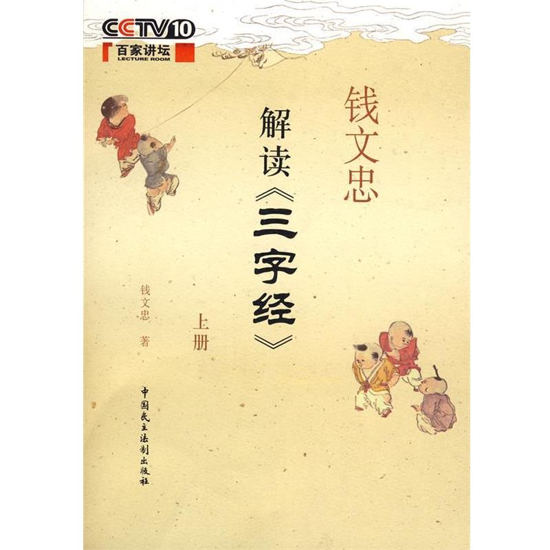 【正版书】 钱文忠解读三字经上 钱文忠 中国民主法制出版社有限公司