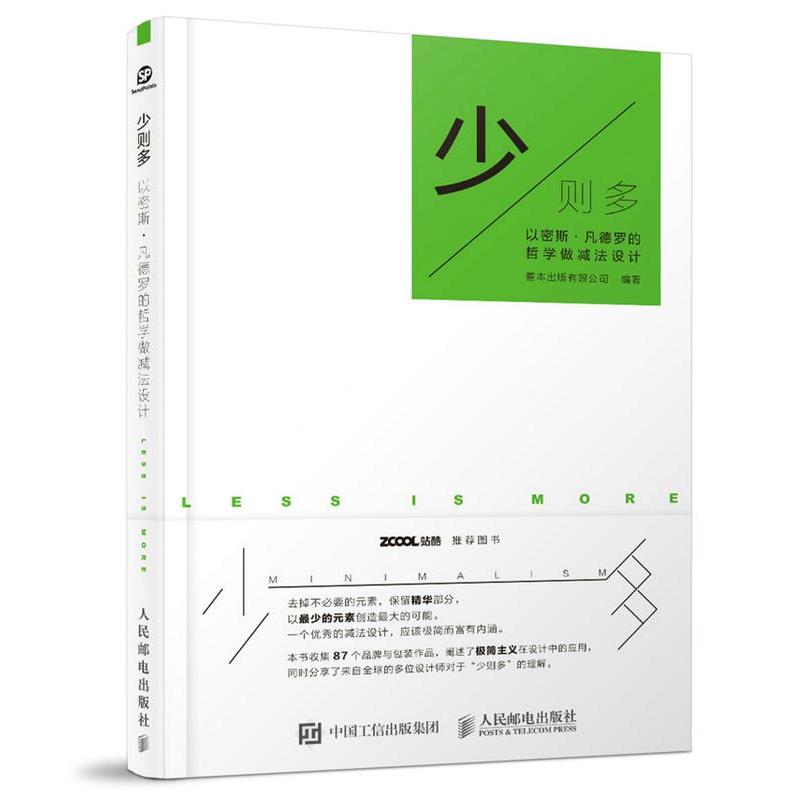 【正版书】 少则多 以密斯·凡德罗的哲学做减法设计 善本出版有限公司 人民邮电出版社