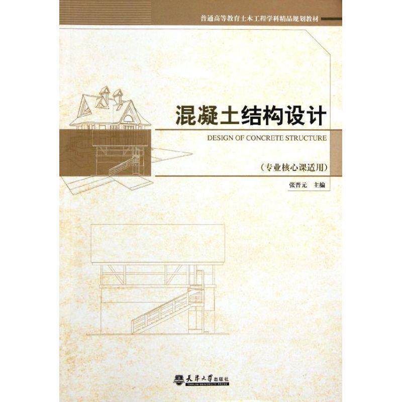 【正版书】 混凝土结构设计 张晋元 主编 天津大学出版社
