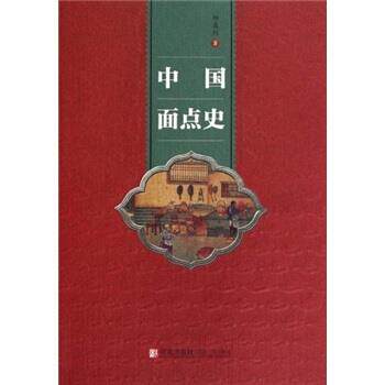 【正版书】 中国面点史 邱庞同 著 青岛出版社