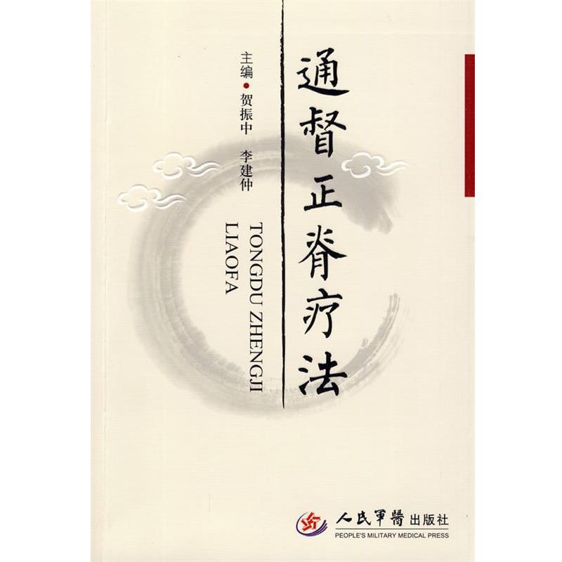 【正版书】 通督正脊疗法 贺振中,李建仲 主编 人民军医出版社