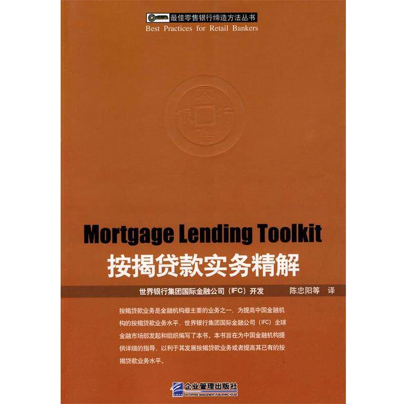 【正版书】 按揭贷款实务精解 陈忠阳 等译 企业管理出版社