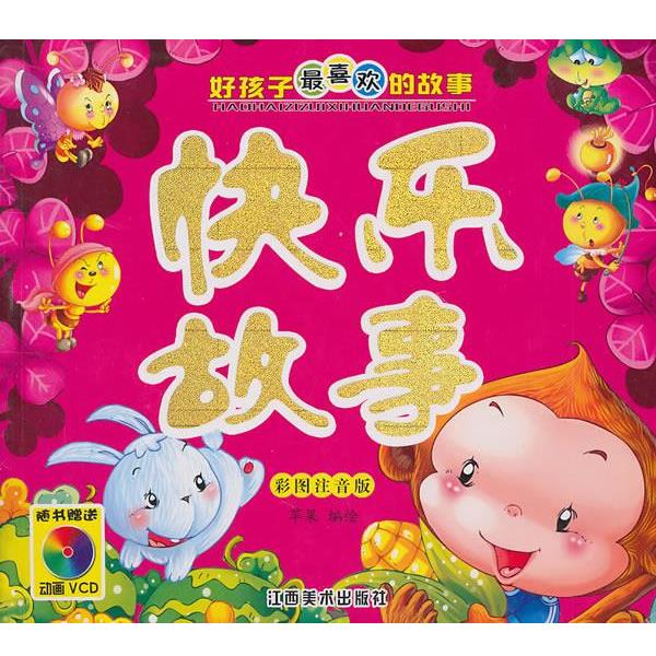 【正版书】 快乐故事:好孩子喜欢的故事 苹果 编绘 江西美术出版社有限责任公司