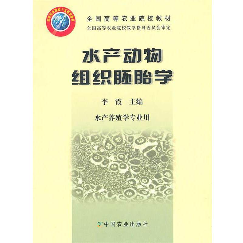 【正版书】 水产动物组织胚胎学 李霞 主编 中国农业出版社