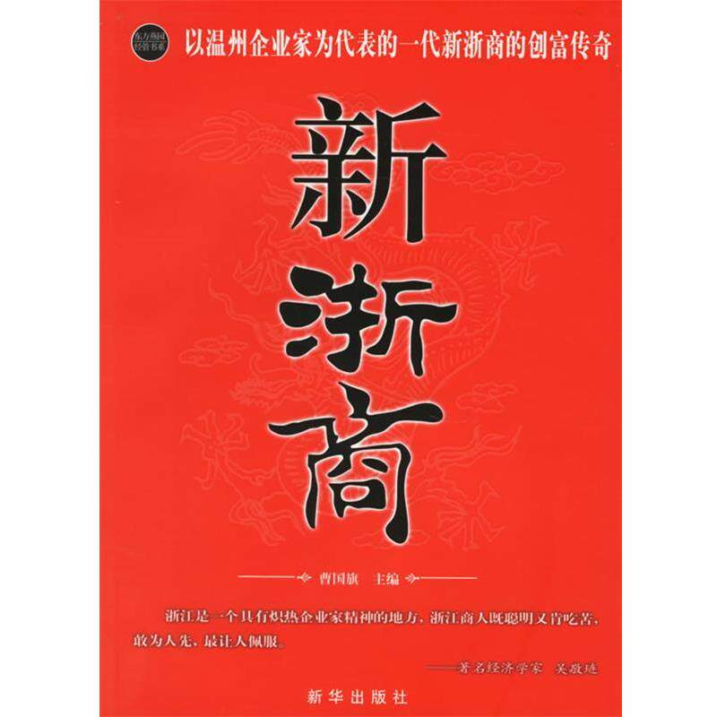 【正版书】 新浙商 曹国旗 主编 新华出版社