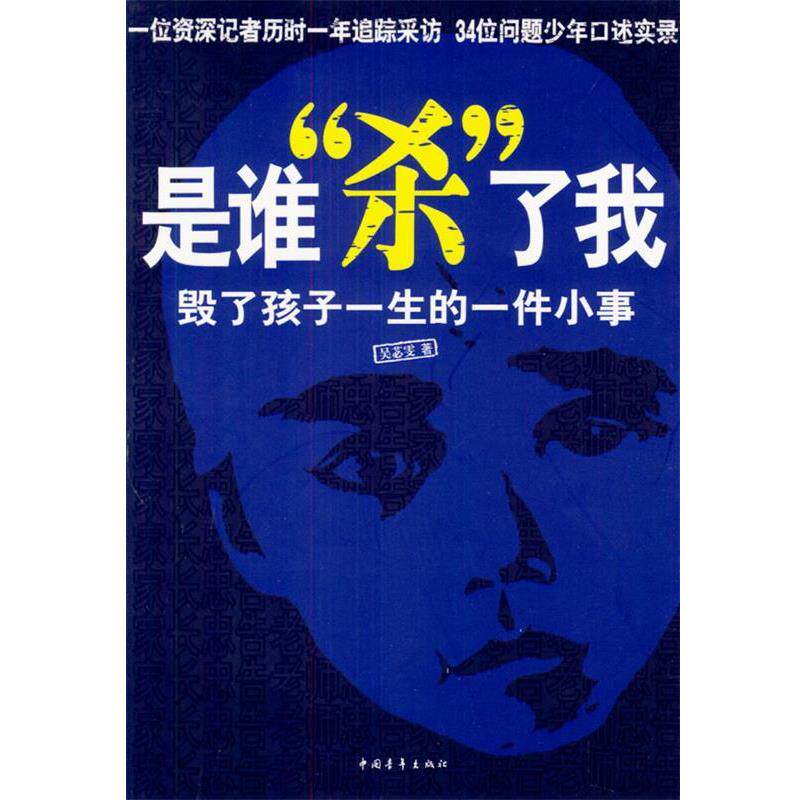 【正版书】 是谁“杀”了我:毁了孩子一生的一件小事 吴苾雯 著 中国青年出版社